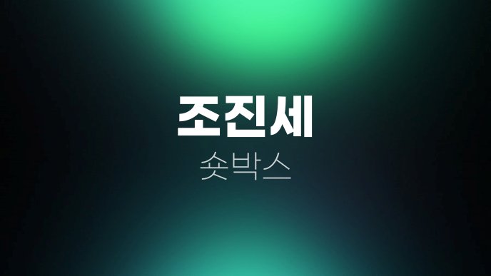 조진세 숏박스