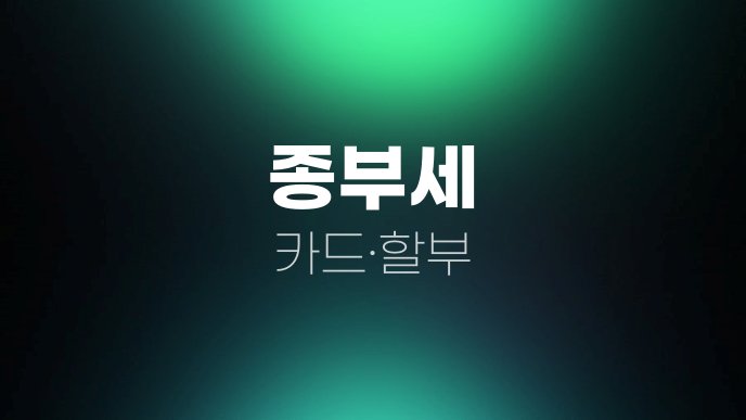 종부세 카드할부