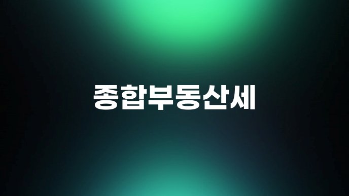 종합부동산세
