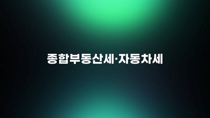 종합부동산세자동차세