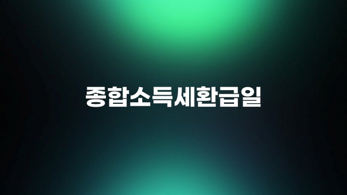 종합소득세환급일