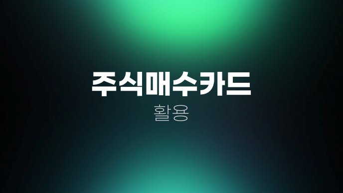 주식매수카드 활용