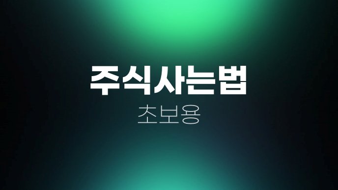 주식사는법 초보용