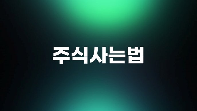 주식사는법