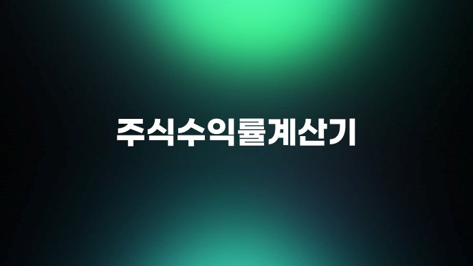 주식수익률계산기 1