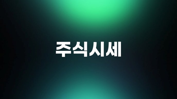 주식시세