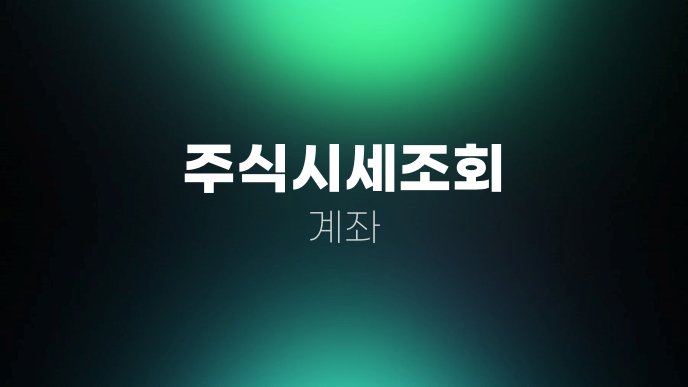주식시세조회 계좌