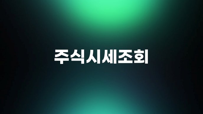 주식시세조회