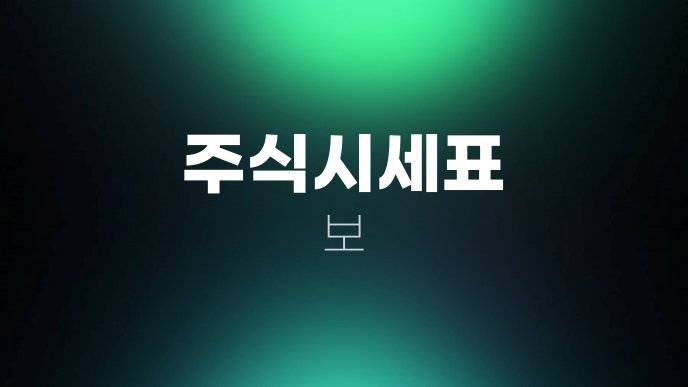 주식시세표 보
