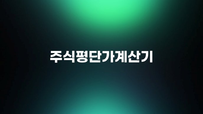 주식평단가계산기 1