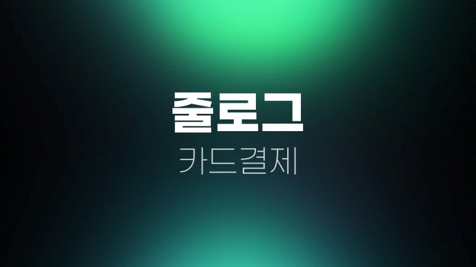 줄로그 카드결제