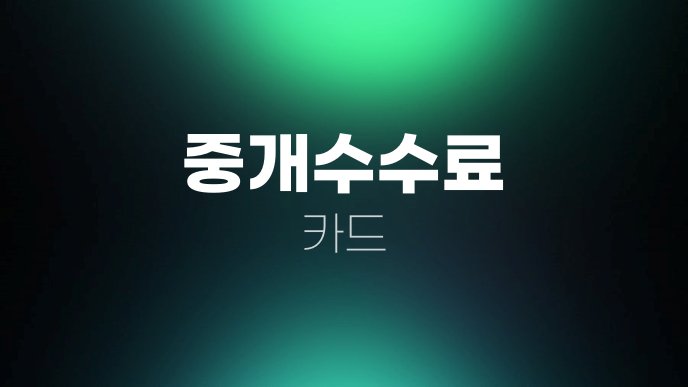 중개수수료 카드