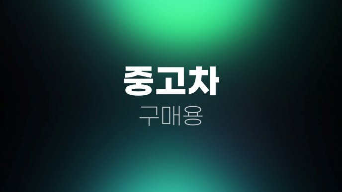 중고차 구매용