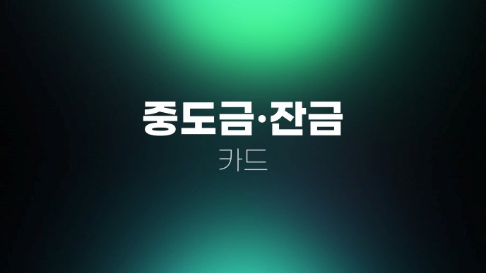 중도금잔금 카드