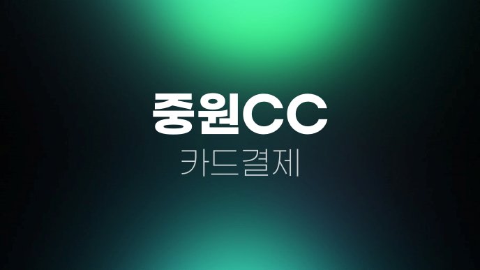 중원CC 카드결제