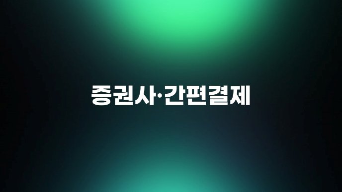 증권사간편결제