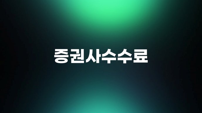 증권사수수료