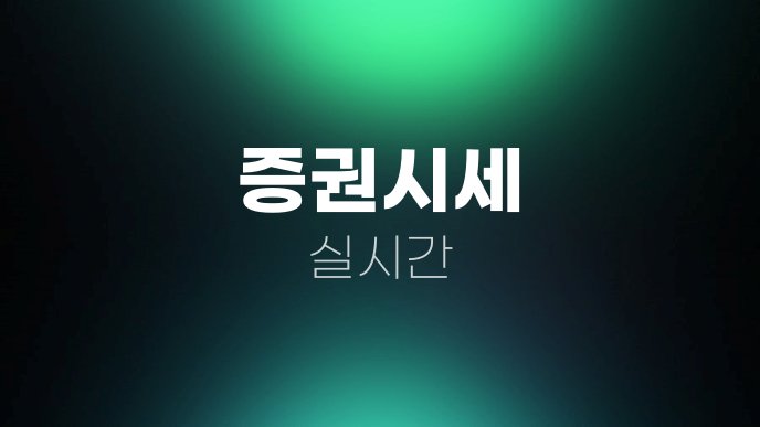 증권시세 실시간