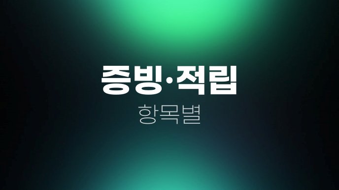 증빙적립 항목별