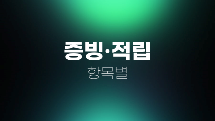 증빙·적립 항목별