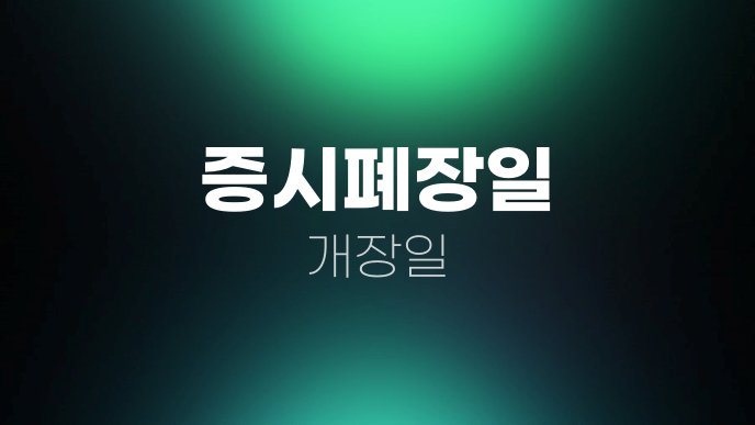 증시폐장일 개장일