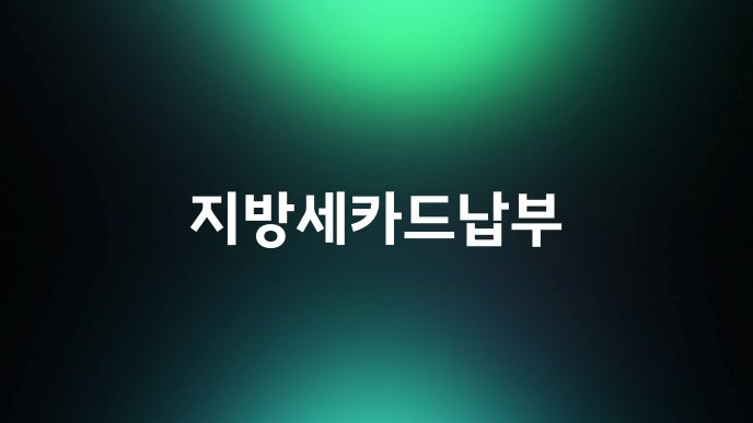 지방세카드납부