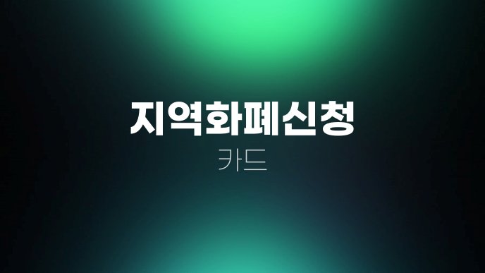 지역화폐신청 카드