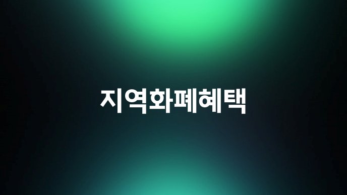 지역화폐혜택