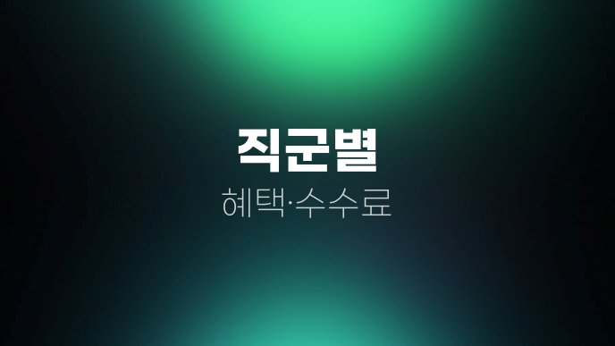 직군별 혜택수수료