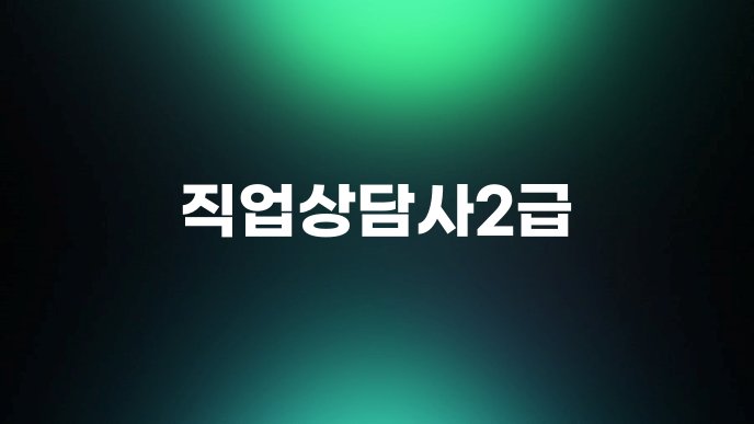 직업상담사2급