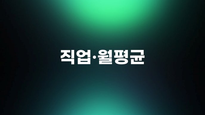 직업월평균