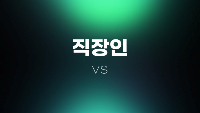 직장인 vs