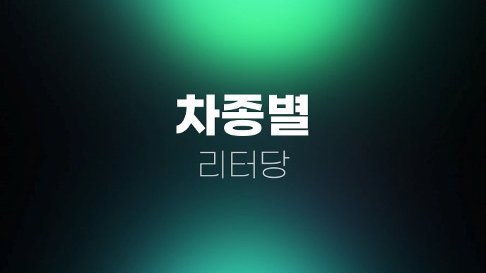 차종별 리터당