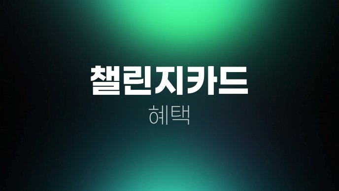 챌린지카드 혜택