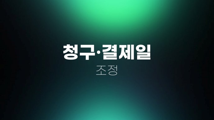 청구결제일 조정