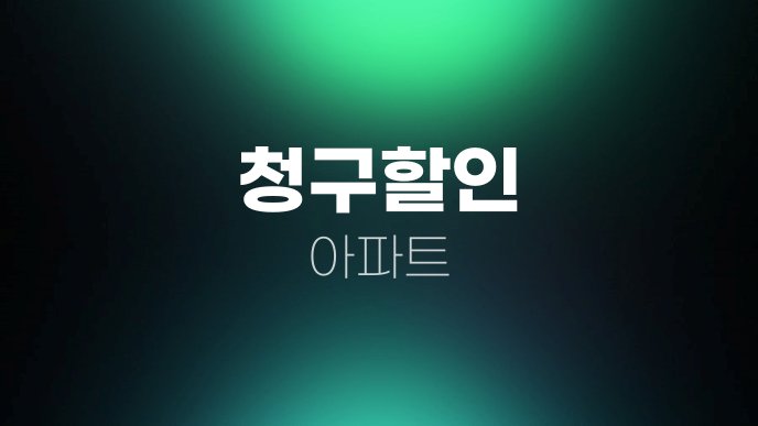 청구할인 아파트