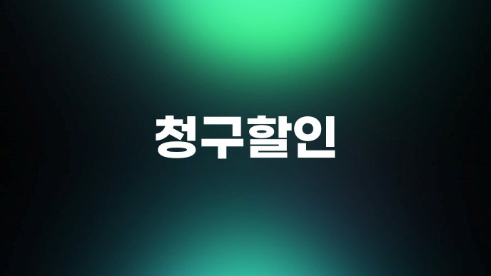 청구할인