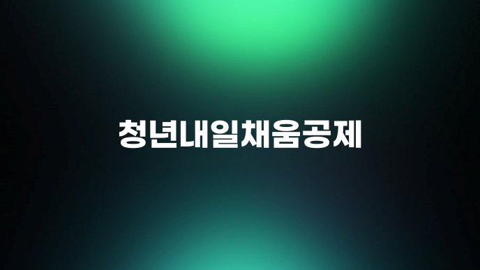 청년내일채움공제