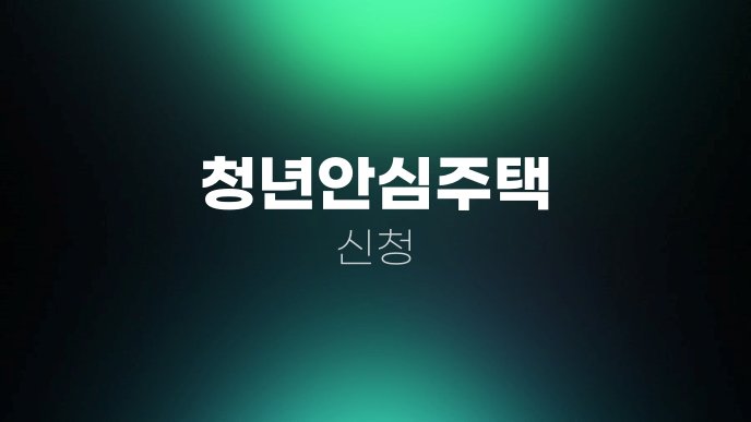 청년안심주택 신청