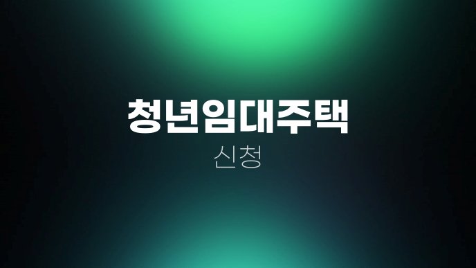 청년임대주택 신청