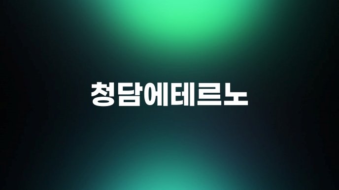 청담에테르노