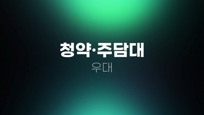 청약주담대 우대