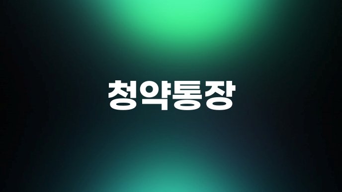 청약통장