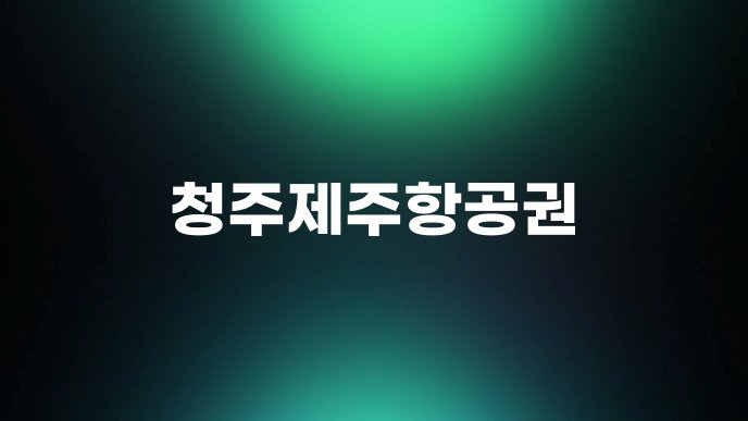 청주제주항공권