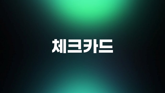체크카드