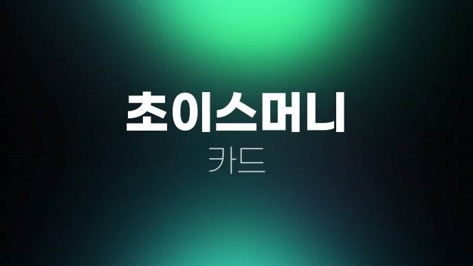 초이스머니 카드