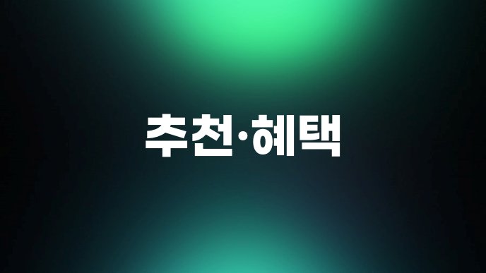추천혜택