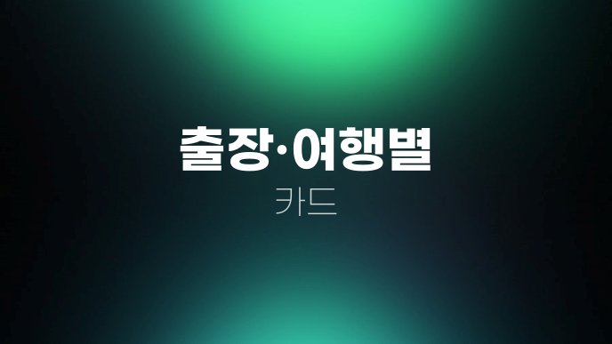 출장·여행별 카드
