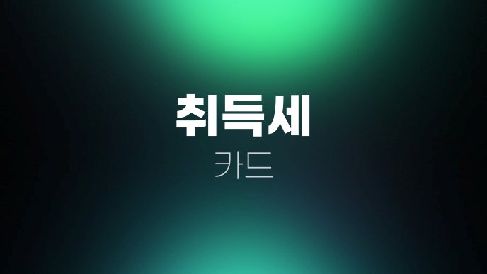 취득세 카드