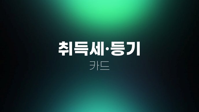 취득세등기 카드